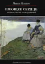 Поющее сердце. Книга тихих созерцаний - Иван Ильин