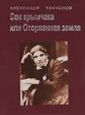 Сон крымчака, или Оторванная земля - Александр Ткаченко