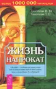 Жизнь напрокат - В. Ю. Тихоплав, Т. С. Тихоплав