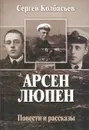 Арсен Люпен - Сергей Колбасьев