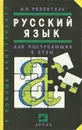 Русский язык для поступающих в вузы - Д. Э. Розенталь