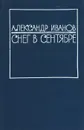 Снег в сентябре - Иванов Александр Иванович