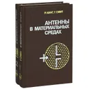 Антенны в материальных средах (комплект из 2 книг) - Р. Кинг, Г. Смит