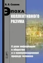 Эпоха коллективного разума. О роли информации в обществе и о коммуникационной природе человека - Б. Б. Славин