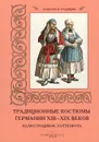 Традиционные костюмы Германии XIII–XIX веков - М. Мартиросова