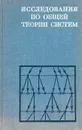 Исследования по общей теории систем - Борис Старостин