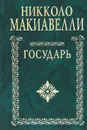 Государь - Никколо Макиавелли