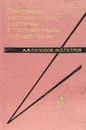 Линейные автоматические системы с переменными параметрами - А. В. Солодов, Ф. С. Петров
