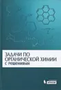 Задачи по органической химии с решениями - Александр Курц,Михаил Ливанцов,Андрей Чепраков,Людмила Ливанцова,Галина Зайцева,Мария Кабачник