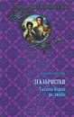 Декабристки. Тысячи верст до любви - Татьяна Алексеева
