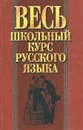 Весь школьный курс русского языка - И. Э. Савко