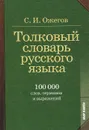 Толковый словарь русского языка - С. И. Ожегов