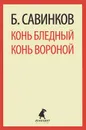 Конь бледный. Конь вороной - Б. Савинков