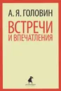 Встречи и впечатления - А. Я. Головин