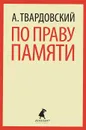 По праву памяти - А. Твардовский