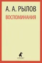 Воспоминания - А. А. Рылов