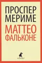 Маттео Фальконе - Мериме Проспер