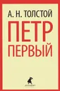 Петр Первый - Толстой Алексей Николаевич, Петр I Великий