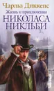 Жизнь и приключения Николаса Никльби - Кривцова Александра В., Диккенс Чарльз Джон Хаффем