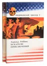 Искатели приключений (комплект из 2 книг) - Харольд Роббинс