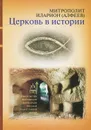 Церковь в истории - Митрополит Иларион (Алфеев)