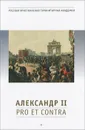 Александр II. Pro et contra - Александр II,Романовы, династия