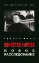 Убийство Кирова. Новое расследование - Гровер Ферр