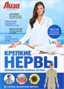 Крепкие нервы. Периферическая нервная система - И. Чистова