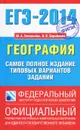 ЕГЭ-2014. География. Самое полное издание типовых вариантов заданий - Соловьева Ю.А., Барабонов В.В