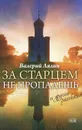 За старцем не пропадешь - Лялин Валерий Николаевич