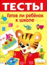 Готов ли ребенок к школе. Тесты. Выпуск 2 - И. Попова