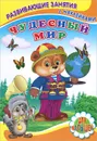 Чудесный мир - Сергей Михайлов