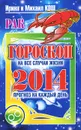 Прогноз на каждый день. 2014 год. Рак - Ирина и Михаил Кош