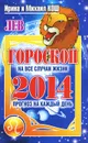 Прогноз на каждый день. 2014 год. Лев - Ирина и Михаил Кош