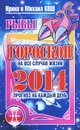 Прогноз на каждый день. 2014 год. Рыбы - Ирина и Михаил Кош