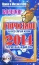 Прогноз на каждый день. 2014 год. Козерог - Ирина и Михаил Кош