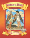 Дедал и Икар - А. Кошелева