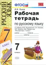 Рабочая тетрадь по русскому языку. 7 класс. К учебнику М. М. Разумовской, С. И. Львовой, В. И. Капинос, В. В. Львова и др. 