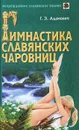 Гимнастика славянских чаровниц - Адамович Геннадий Эдуардович