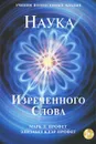 Наука Изреченного Слова (+ CD-ROM) - Марк Л. Профет, Элизабет Клэр Профет