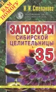 Заговоры сибирской целительницы. Выпуск 35 - Н. И. Степанова