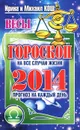 Прогноз на каждый день. 2014 год. Весы - Ирина и Михаил Кош