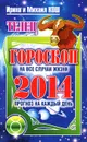 Прогноз на каждый день. 2014 год. Телец - Ирина и Михаил Кош