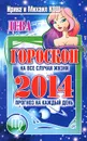 Прогноз на каждый день. 2014 год. Дева - Ирина и Михаил Кош