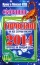 Прогноз на каждый день. 2014 год. Скорпион - Ирина и Михаил Кош