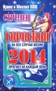 Прогноз на каждый день. 2014 год. Стрелец - Ирина и Михаил Кош