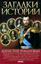 Династия Романовых - Скляренко Валентина Марковна, Сядро Владимир Владимирович