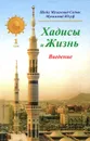 Хадисы и Жизнь. Том 1. Введение - Шейх Мухаммад Садык Мухаммад Юсуф