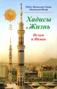 Хадисы и Жизнь. Том 2. Ислам и Ийман - Шейх Мухаммад Садык Мухаммад Юсуф