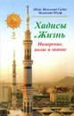 Хадисы и Жизнь. Том 3. Намерение, ихлас и знание - Шейх Мухаммад Садык Мухаммад Юсуф